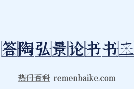 答陶弘景论书书二是什么意思的图片